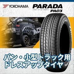 【1本】ヨコハマタイヤ パラダPA03 165/55R14 2023製
