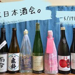 【5/17(土)】ゆるく日本酒会🍶初参加、お一人様大歓迎！