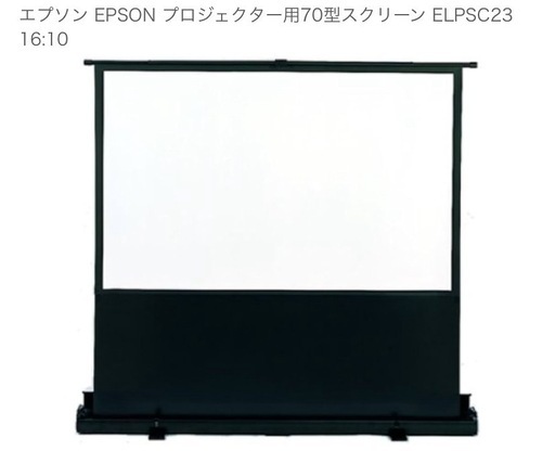 【決まりました】新品未使用‼️一万円‼️70型スクリーン ELPSC23‼️