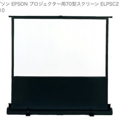 【決まりました】新品未使用‼️一万円‼️70型スクリーン ELP...