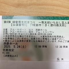 柳家喬太郎まつり 5/24 西鉄ホール（福岡）1枚の画像