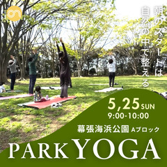 5/25（日）9時〜海浜幕張公園［パークヨガ開催］