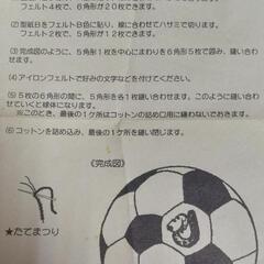 手芸用品【サッカーボール】
