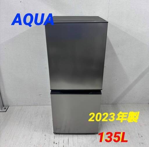 ⭐️AQUA⭐️冷凍冷蔵庫 2023年135L 大阪市近郊配送無料