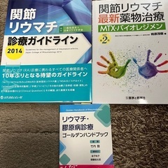 リウマチなど 本 書籍 3冊セット