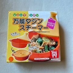 新品　万能タジン鍋スチーマー　1人様用