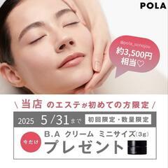 初回トライアルエステ特典有🎁ポーラザビューティー大野城店