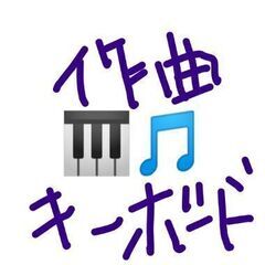 鍵盤ハーモニカか作曲レッスンを3000円で！