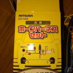 ミツバ製 ホーンハーネスセット新品未使用品※純正シングルホーンからの交換に！の画像