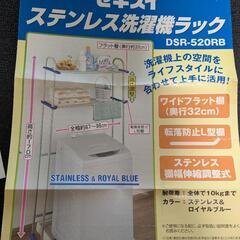 ステンレス洗濯機ラック
