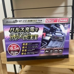 【メルテック バッテリー充電器 12V専用】Meltec MP-210未開封の画像
