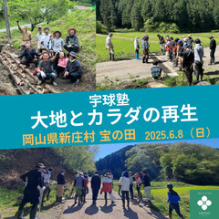 大地とカラダの再生〜宇球塾〜in 新庄村