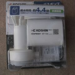 ★KOSHIN  　バスポンプ　　KP-103　　新品