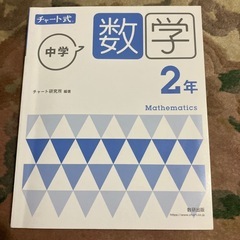 わかりやすい！数学2年チャート式