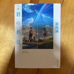 小説　君の名は