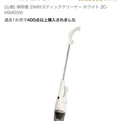  YAMAZEN スティック＆ハンディ掃除機 ZC-MS40W（...