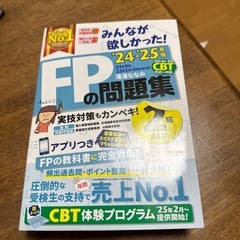 みんなが欲しかった！ FP2級の問題集 2024年−2025年版...