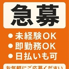 【急募】清掃スタッフ募集！未経験OK・即勤務OK・日払いも…