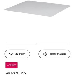 IKEA 椅子下床保護シート 