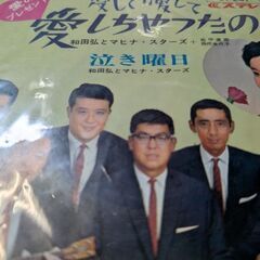 （中古EPレコード）愛して愛してあいしちゃったのよ−和田弘とマヒ...