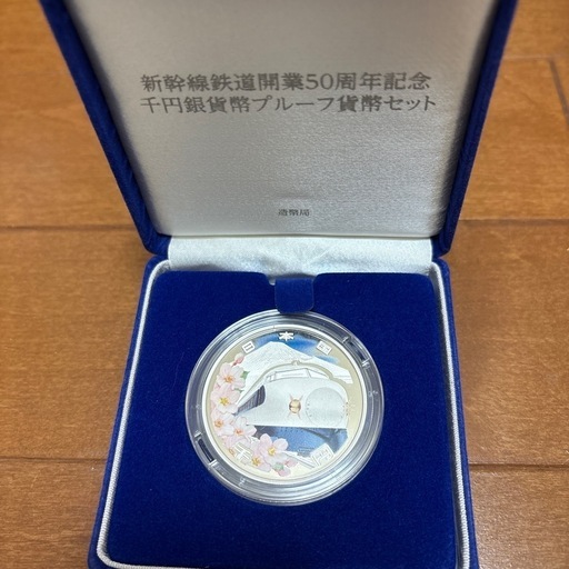 新幹線鉄道開業50周年記念千円銀貨幣プルーフ