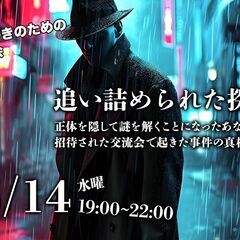 謎解き交流会！ミステリーや謎解きが好きな人集まれ！！