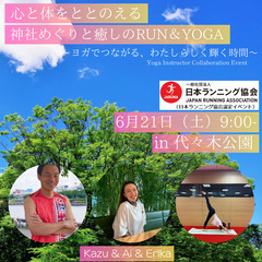 心と体をととのえる神社めぐりと癒しのRUN＆YOGA in…