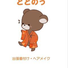 出張着付受付中!へアメイクもご相談に応じます【静岡県内西部…