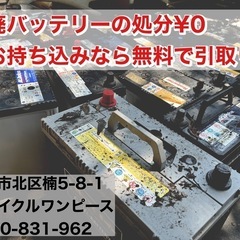 車やバイク・船などの廃バッテリー無料引取り処分します！持ち…