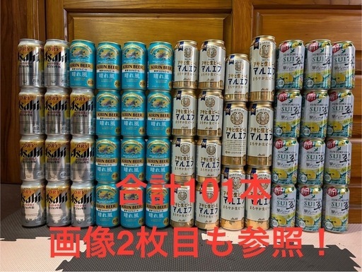ビール、ハイボール、酎ハイ、ノンアル計101本