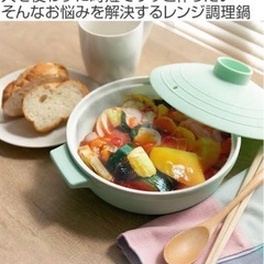 アラモード レンジ調理鍋 18センチ 新品未使用未開封 パウダーグリーン  「火を使って調理するのは苦手」「一人分の鍋料理をつくりたい時がある」「調理時間を短縮したい」そんなお悩みを解決するキッチンツールがレンジ調理鍋です。  ●ひとり鍋にちょうどいいサイズ  ●失敗知らずのレンジ調理鍋です。火を使わないので、安全かつ暑い日の料理にも最適です。  ●コンパクトでキッチンに置いてあるだけでもかわいいデザイン。  ●軽くて便利なサイズなので食卓にそのまま出すことができます。  ●食洗機対応  ごの画像