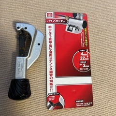 パイプカッター