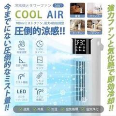 【お取り引き者決まりました★有り難うございました☆】冷風扇 冷風機 強力【1台多役・送風・加湿・冷却・空気清浄】小型クーラーの画像