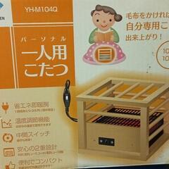 1人用こたつ値下げしました!