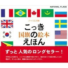 国旗の絵本　こっきのえほん　戸田デザイン研究室