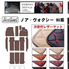 トヨタ　ヴォクシー　ノア　90系　レザーマット
