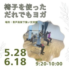 【ヨガ教室】青戸・立石★椅子を使っただれでもできるヨガ