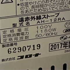 コロナ 遠赤外線ストープAH-12RA  の画像