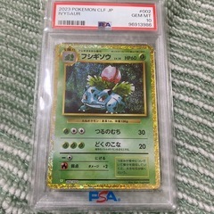 フシギソウ　PSA10
