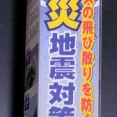 【新品・未使用】防災地震対策フィルムの画像