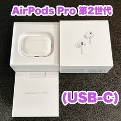 Apple AirPodsPro(第2世代)USB-C【国内正規品】