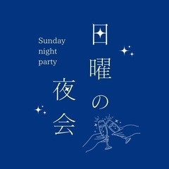日曜の夜会vol.5🥃🌙