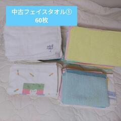 中古タオルまとめ売り①　フェイスタオル60枚
