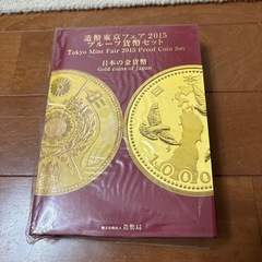 東京フェア2015年プルーフ貨幣セット
