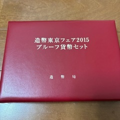 東京フェア2015年プルーフ貨幣セットの画像