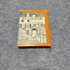 モモ　ミヒャエル　エンデ作