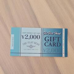 The Flat Head ギフトカード 2000円分