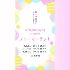 相模原でフリーマーケット開催！！