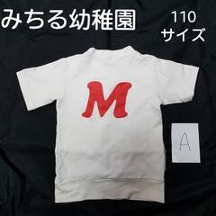 みちる幼稚園 体操服 Tシャツ 110サイズ A