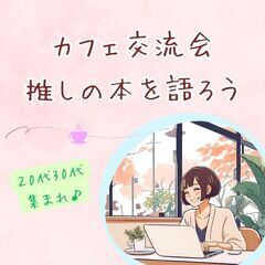 6/7【20代30代】推しの1冊を語り合おう～おしゃべり交…